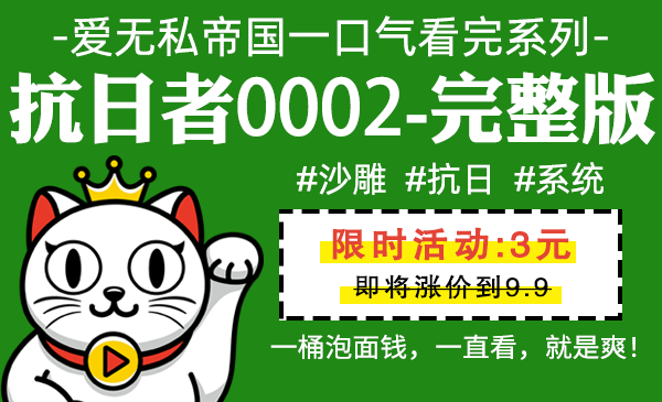 抗日者0002全集-完整版 #活了小日子超级折磨系统