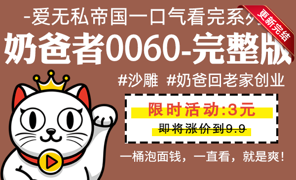 奶爸者0060全集-完整版 #沙雕 #奶爸回老家创业