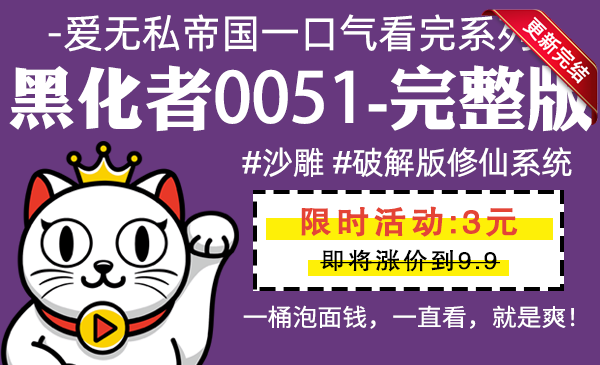 黑化者0051全集-完整版 #沙雕 #破解版修仙系统