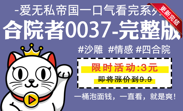 合院者0037全集-完整版 #沙雕 #情感 #四合院