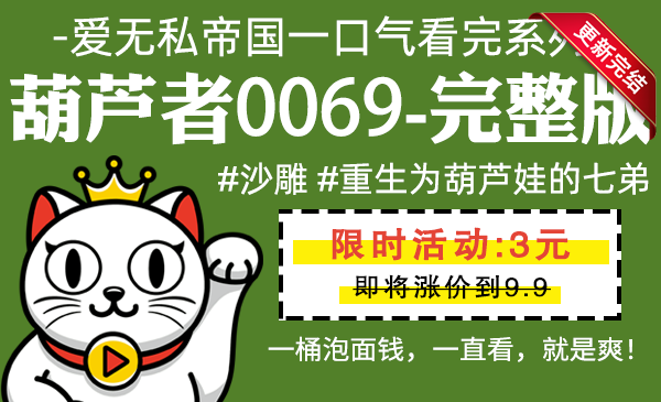 葫芦者0069全集-完整版 #沙雕 #重生为葫芦娃的七弟