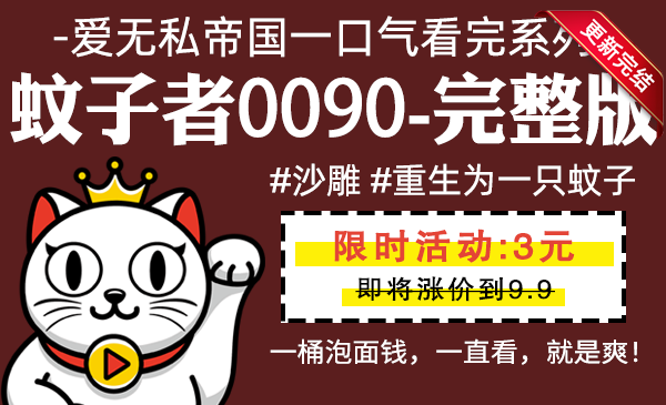 蚊子者0090全集-完整版 #沙雕 #重生为一只蚊子