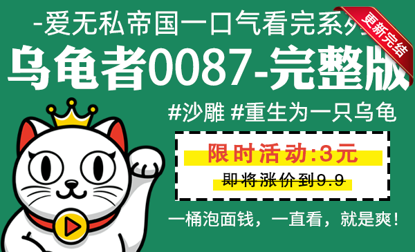 乌龟者0087全集-完整 #沙雕 #重生为一只乌龟