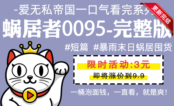 蜗居者0095全集-完整版 #短篇  #暴雨末日蜗居囤货