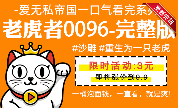 老虎者0096全集-完整版 #沙雕 #重生为一只老虎