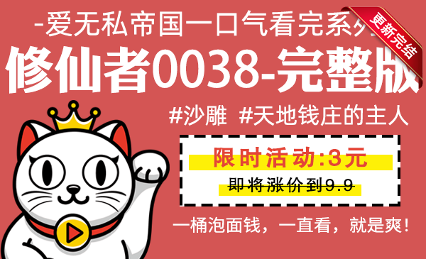 修仙者0038全集-完整版 #沙雕 #天地钱庄的主人