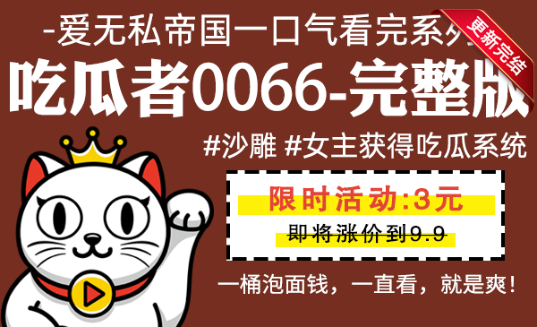 吃瓜者0066全集-完整版 #沙雕 #女主获得了吃瓜系统