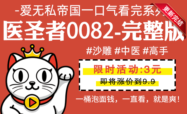 医圣者0082全集-完整版 #沙雕 #中医 #高手