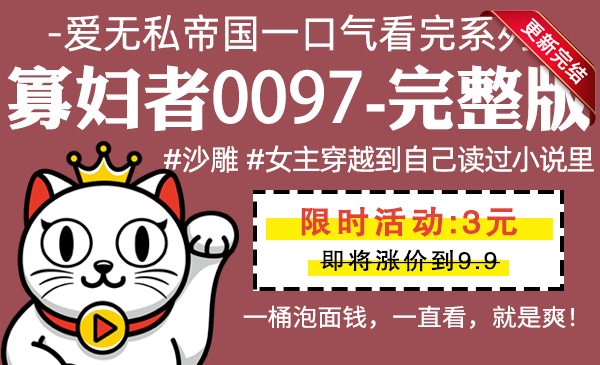 寡妇者0097全集-完整版 #沙雕 #女主穿越到自己读过小说里
