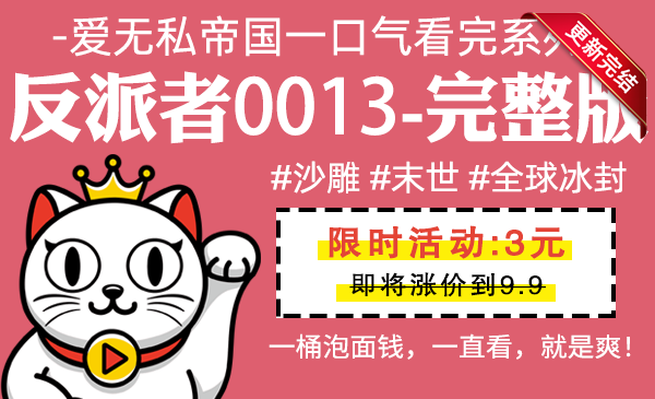 反派者0013全集-完整版 #沙雕 #末世 #冰封
