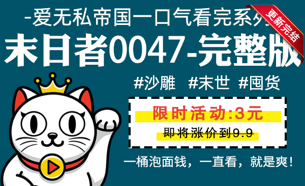 末日者0047全集-完整版 #沙雕 #末世 #囤货