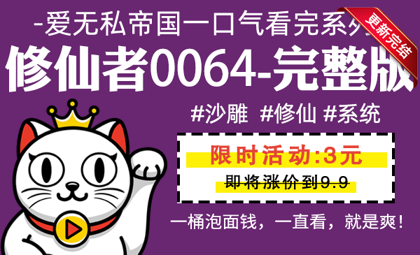 修仙者0064全集-完整版 #沙雕 #修仙 #系统