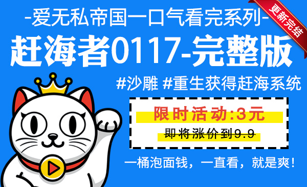 赶海者0117全集-完整版  #沙雕 #重生获得赶海系统