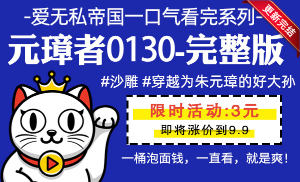 元璋者0130全集-完整版 #沙雕 #穿越为朱元璋的好大孙
