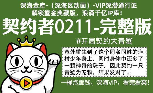 契约者0211全集-完整版 #开局契约大青蟹