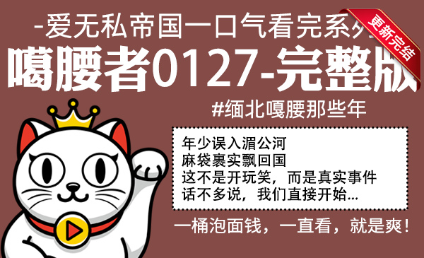 噶腰者0127全集-完整版 #缅北嘎腰那些年