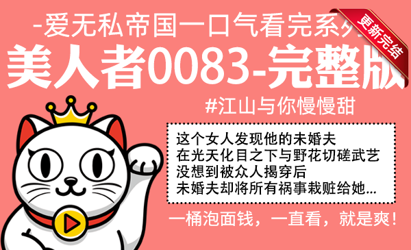 美人者0083全集-完整版 #江山与你慢慢甜