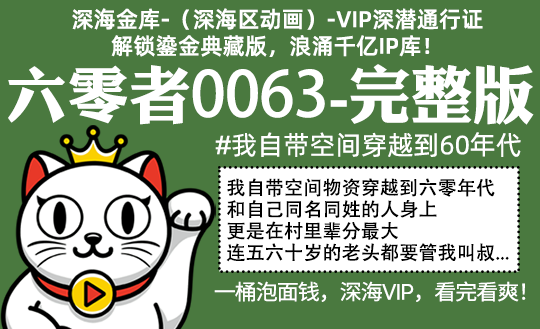 六零者0063全集-完整版 #我自带空间物资穿越到六零年代