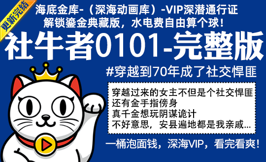 社牛者0101全集-完整版 #穿越到70年成了社交悍匪