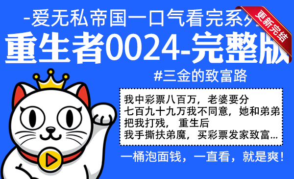 重生者0024全集-完整版 #三金的致富路