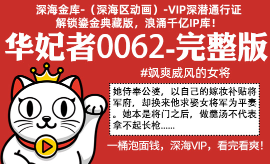 华妃者0062全集-完整版 #沙雕 #古代 #女主