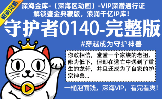 守护者0140全集-完整版 #沙雕 #穿越成为守护神兽