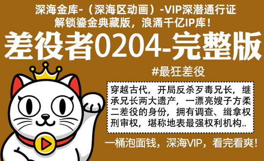 差役者0204全集-完整版 #最狂差役