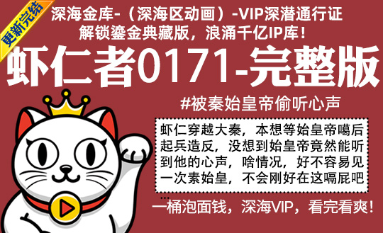 虾仁者0171全集-完整版 #被秦始皇帝偷听心声