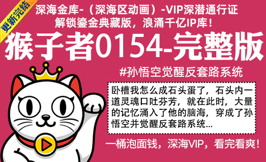 猴子者0154全集-完整版 #孙悟空觉醒反套路系统