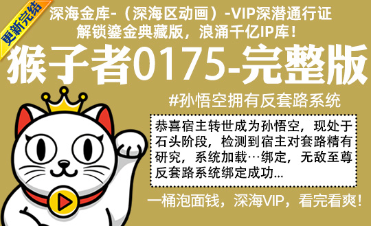 猴子者0175全集-完整版 #孙悟空拥有反套路系统