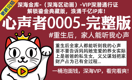 心声者0005全集-完整版 #重生后，家人能听我心声