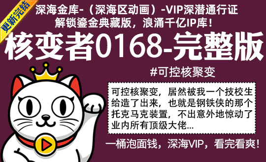 核变者0168全集-完整版 #可控核聚变