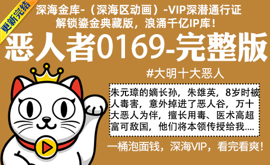 恶人者0169全集-完整版 #大明十大恶人