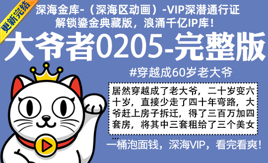 大爷者0205全集-完整版 #穿越成60岁老大爷