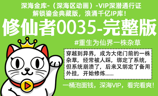 修仙者0035全集-完整版 #沙雕 #穿越成一株杂草