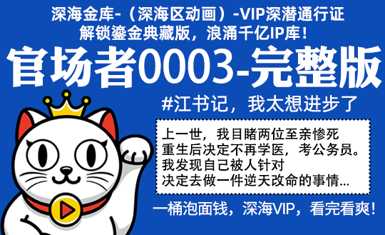 官场者0003全集-完整版 #江书记，我太想进步了