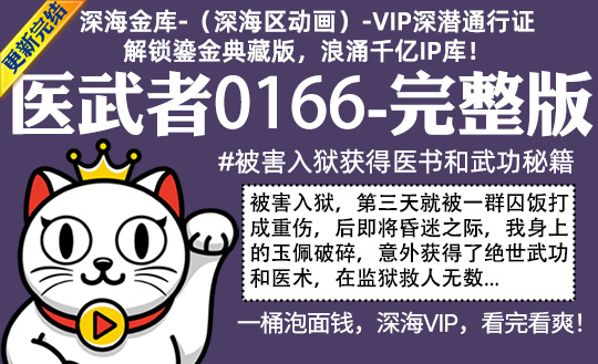 医武者0166全集-完整版 #被害入狱获得医书和武功秘籍
