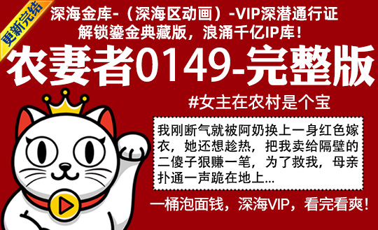 农妻者0149全集-完整版 #沙雕 #女主在农村是个宝