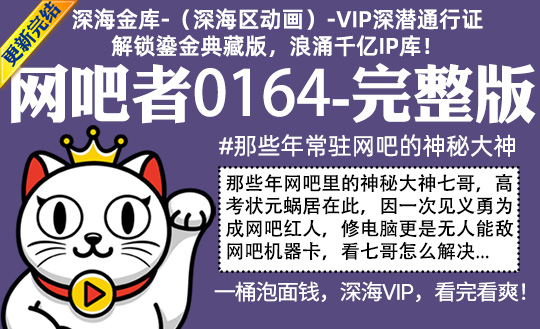 网吧者0164全集-完整版 #那些年常驻网吧的神秘大神