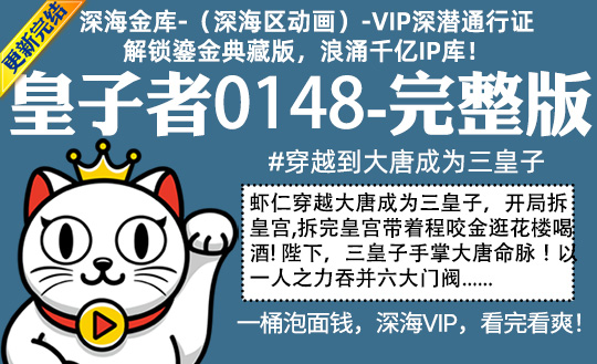 皇子者0148全集-完整版 #沙雕 #穿越到大唐成为三皇子