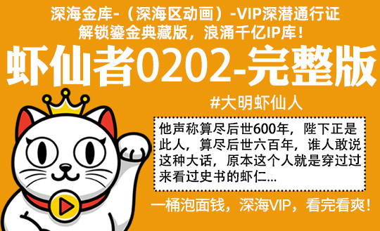 虾仙者0202全集-完整版 #大明虾仙人