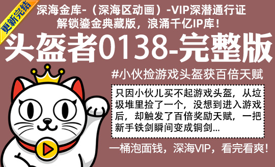 头盔者0138全集-完整版 #沙雕 #小伙捡游戏头盔获百倍天赋