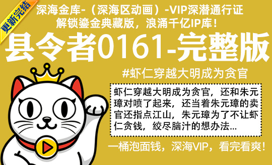 县令者0161全集-完整版 #虾仁穿越大明成为贪官