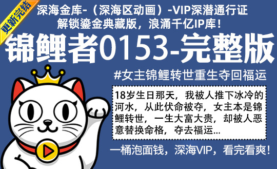 锦鲤者0153全集-完整版 #女主锦鲤转世重生夺回福运