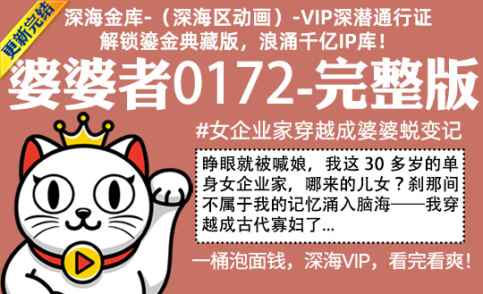 婆婆者0172全集-完整版 #女企业家穿越成婆婆蜕变记