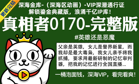 真相者0170全集-完整版 #英雄还是恶魔