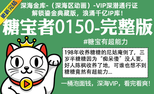 糖宝者0150全集-完整版 #沙雕 #糖宝有超能力