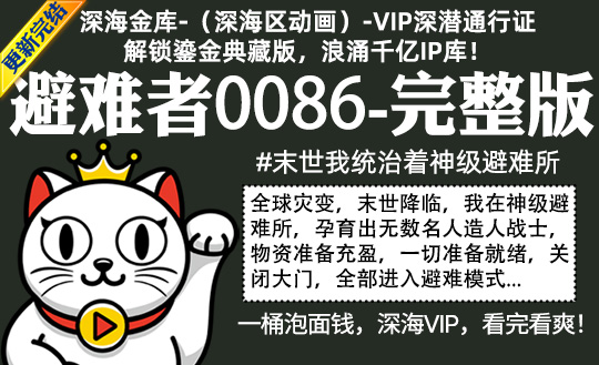 避难者0086全集-完整版 #沙雕 #避难所 #末世