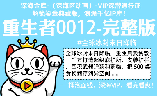 重生者0012全集-完整版 #沙雕 #末世 #冰封