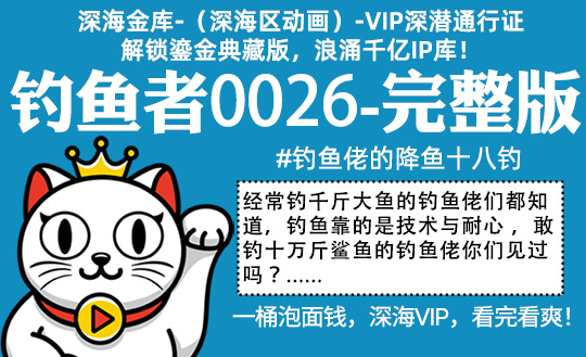 钓鱼者0026全集-完整版 #沙雕 #钓鱼佬 #钓鱼